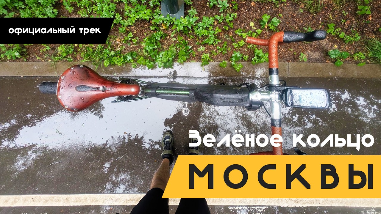 Зеленое кольцо Москвы 2025 | Официальный Веломаршрут по Москве | 130 км по паркам города