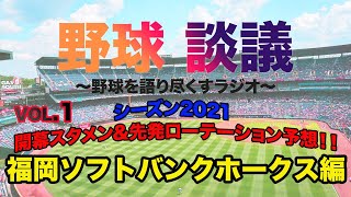 第1回 21年12球団開幕スタメン 先発ローテーション予想 福岡ソフトバンクホークス編 Youtube