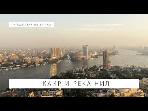 Видео: Вид на Нил в Каире, Египет