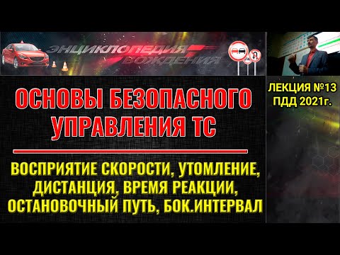 Видео: Как время реакции соотносится с ограничением скорости движения и вождением?