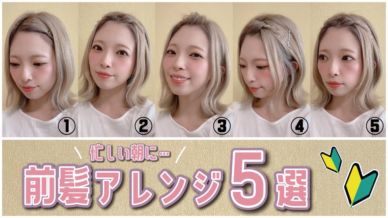朝の前髪セットが大変…🥺ピンだけで簡単に完成する前髪ヘアアレンジ５選！