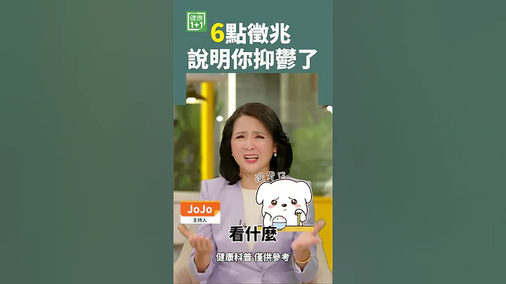 6点征兆 说明你抑郁了 #抑郁症 #李玟 - 天天要闻