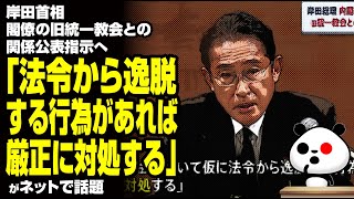 岸田首相 閣僚の旧統一教会との関係公表指示へ「法令から逸脱する行為があれば厳正に対処する」が話題
