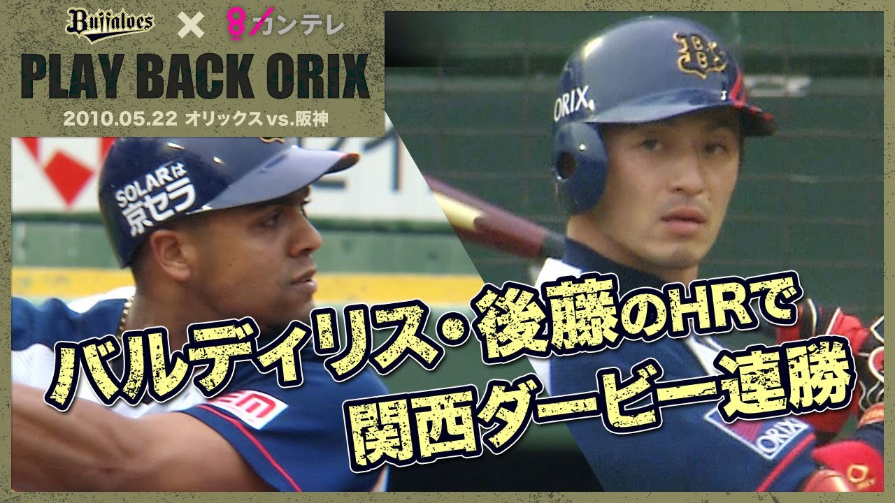 後藤・バルディリスのホームランで関西ダービー連勝】プレイバックORIX