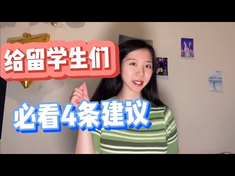 来加拿大留学，学姐给你4个留学忠告，建议收藏！