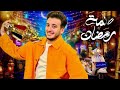 أغنية لمة رمضان الحان الفنان الحسن عادل