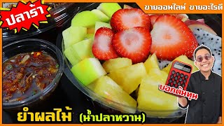 ยำผลไม้ (สูตรปลาร้าน้ำปลาหวาน) แกะสูตรจากร้านดัง คนรุมคิวยาว ขายไม่ทัน I เชฟแว่น and มนุษย์เมีย