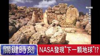 NASA發現'下一顆地球'！？傅鶴齡 劉燦榮 20150724-6 關鍵時刻