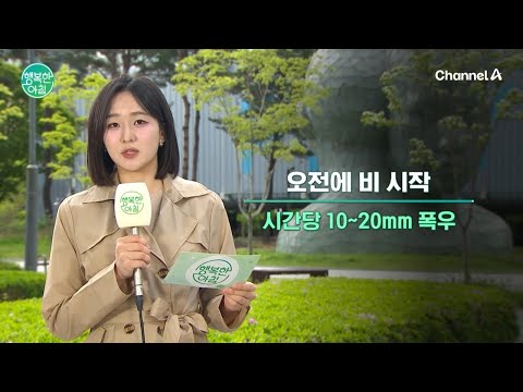 [날씨] 오전에 <strong>비</strong> <strong>시작</strong>, 시간당 10~20mm 폭우 | 행복한 아침 1605 회