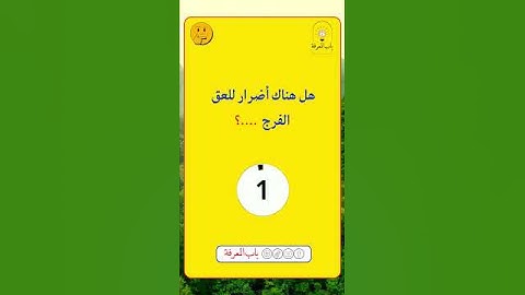 أسئلة جريئة و محرجة للكبار و المتزوجين || أسئلة ثقافية || سؤال و جواب || ثقافة عامة