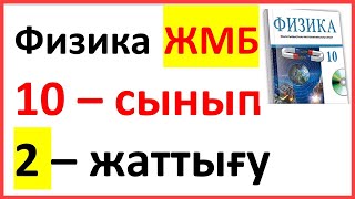 картинка: ФИЗИКА 10 СЫНЫП 2-ЖАТТЫҒУ  ЖМБ Арман ПВ Закирова