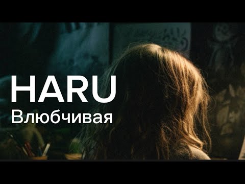 HARU - Влюбчивая (Official Audio)