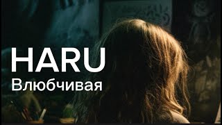 Смотреть клип Haru - Влюбчивая (Official Audio)