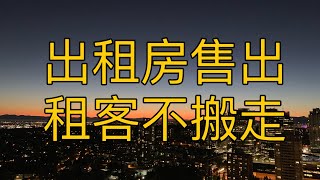 案例分享2-出租房售出 租客不搬走