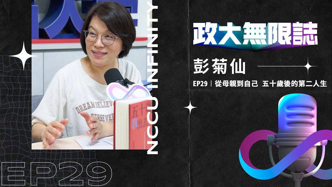 【政大∞誌】EP29 │ 從母親到自己：50歲後的第二人生 ft. 彭菊仙