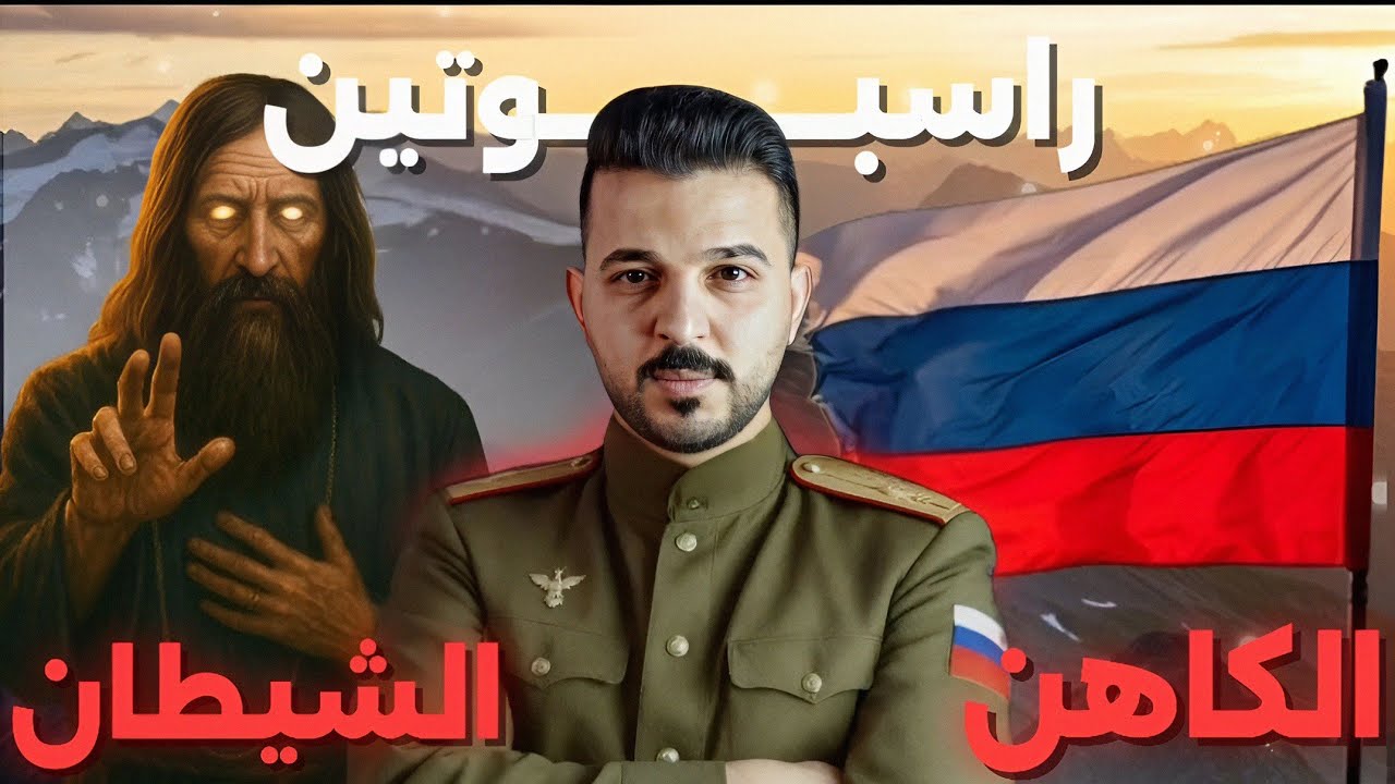 راسبوتين الكاهن الذي دمّر آخر عائلة ملكية روسية|القصة الحقيقية للكاهن الشيطان.