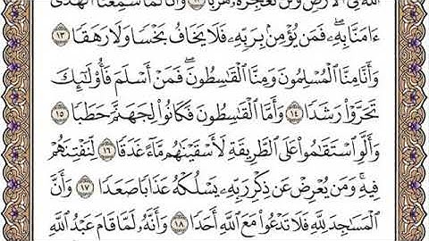 سورة الجن للمقرئ الشيخ عبد الرحمان السديس مكتوبة بدون إعلانات.