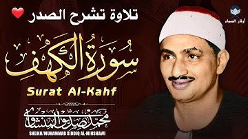 🌙 سورة الكهف بصوت محمد صديق المنشاوي | تلاوة خاشعة تهز القلوب وتغمر روحك بالسكينة 🕊️