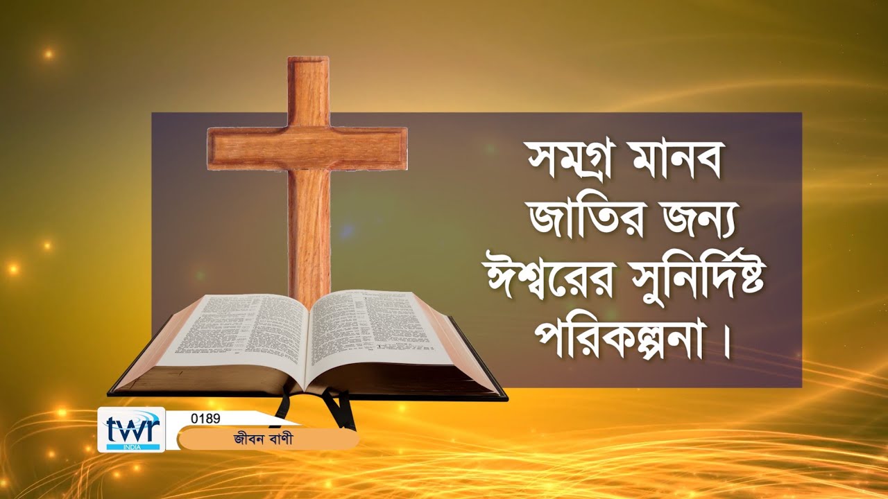 ttb-0189-luke-bengali-bible-study-youtube
