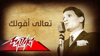 Ta'ala A'oulak - Abdel Halim Hafez تعالى اقولك - عبد الحليم حافظ