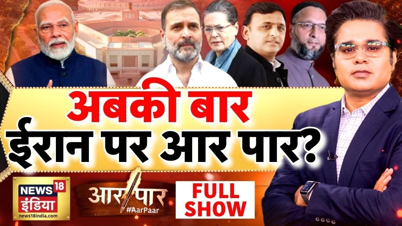 Aar Paar with Amish Devgan: Iran Israel War Update | Parliament Session | PM Modi | Rahul Gandhi