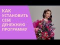 Как установить в своем подсознании денежную программу