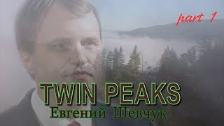 Куда исчез Евгений Шевчук - пародия на Твин Пикс (Twin Peaks) Куда исчез Евгений Шевчук - пародия на Твин Пикс (Twin Peaks)
