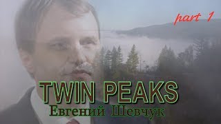 Куда исчез Евгений Шевчук - пародия на Твин Пикс (Twin Peaks)