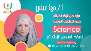 درس الجاذبيه الارضيه | science| للصف السادس الابتدائي