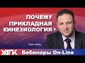 Вебинар: Прикладная кинезиология в интегративной медицине (Алекс Сапир).