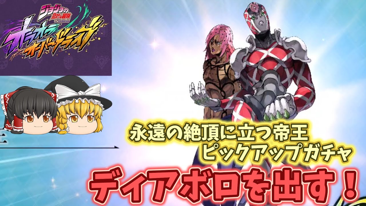 【ゆっくりオラドラ】永遠の絶頂に立つ帝王 ディアボロ　ピックアップガチャ！