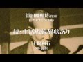 添田唖蝉坊 / 続・生活戦線異状あり:土取利行(唄・演奏)