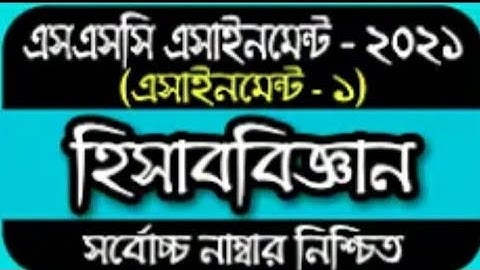 SSC Assignment 2021 1st week answer/SSC 2021 accounting Assignment 1st week /SSC Assignment 2021