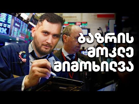 ბაზრის მოკლე მიმოხილვა  - გადაცემა 143