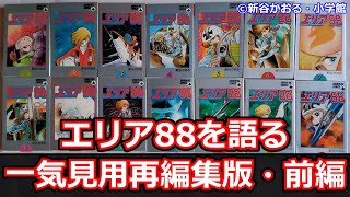 エリア88　13巻