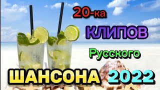 20-ка КЛИПОВ Русского ШАНСОНА 2022 / Klips Russian Shanson