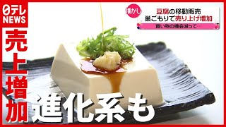 コロナの影響で“豆腐”が人気…“進化形”も登場で売り上げ増加（2021年6月2日放送「news every.」より）
