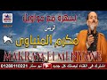 موال قوم ابكي علي حالك ياللي عشتك بقيت مره الريس مكرم المنياوي mp3