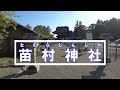※チャンスです【パワースポット旅　苗村神社/滋賀県竜王町】見れば運気がよくなる