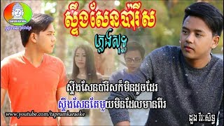 សទងសនបរស ភលងសទធ ដង វរសទធ - Steong Sen Paris Pleng Sot Doung Vireakseth