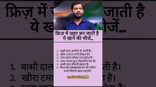 फ्रिज़ में ज़हर बन जाती है ये खाने की चीजें। upsc motivational speech #khansirmotivation #upscexam