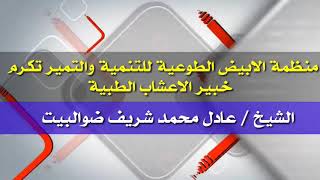 تكريم الشيخ / عادل محمد شريف ضوالبيت خبير الاعشاب الطبية