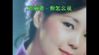 邓丽君 你怎么说 Teresa Teng - Ni Zen Me Shuo | CPE Lyrics: Chinese Pinyin English