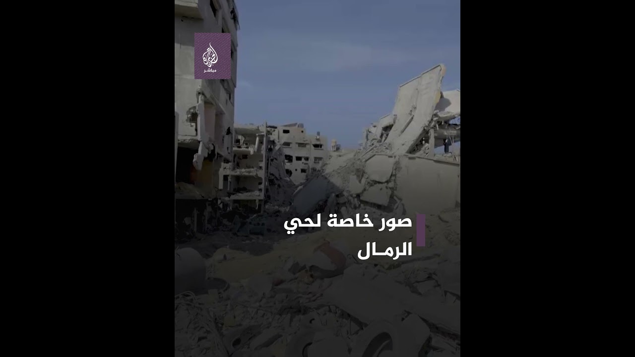 حي الرمال.. أرقى أحياء غزة كأن لم يكن