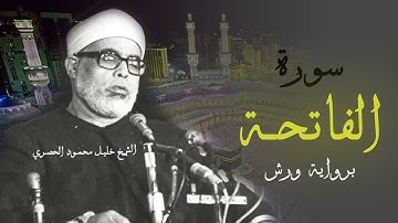سورة الفاتحة برواية ورش عن نافع  مكتوبة من المصحف المرتل  بصوت الشيخ محمود الحصري