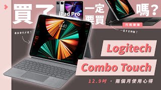 買了 iPad Pro一定要買 Magic Keyboard | 巧控鍵盤嗎 Part 2「Logitech Combo Touch 兩個月使用心得」中文CC字幕
