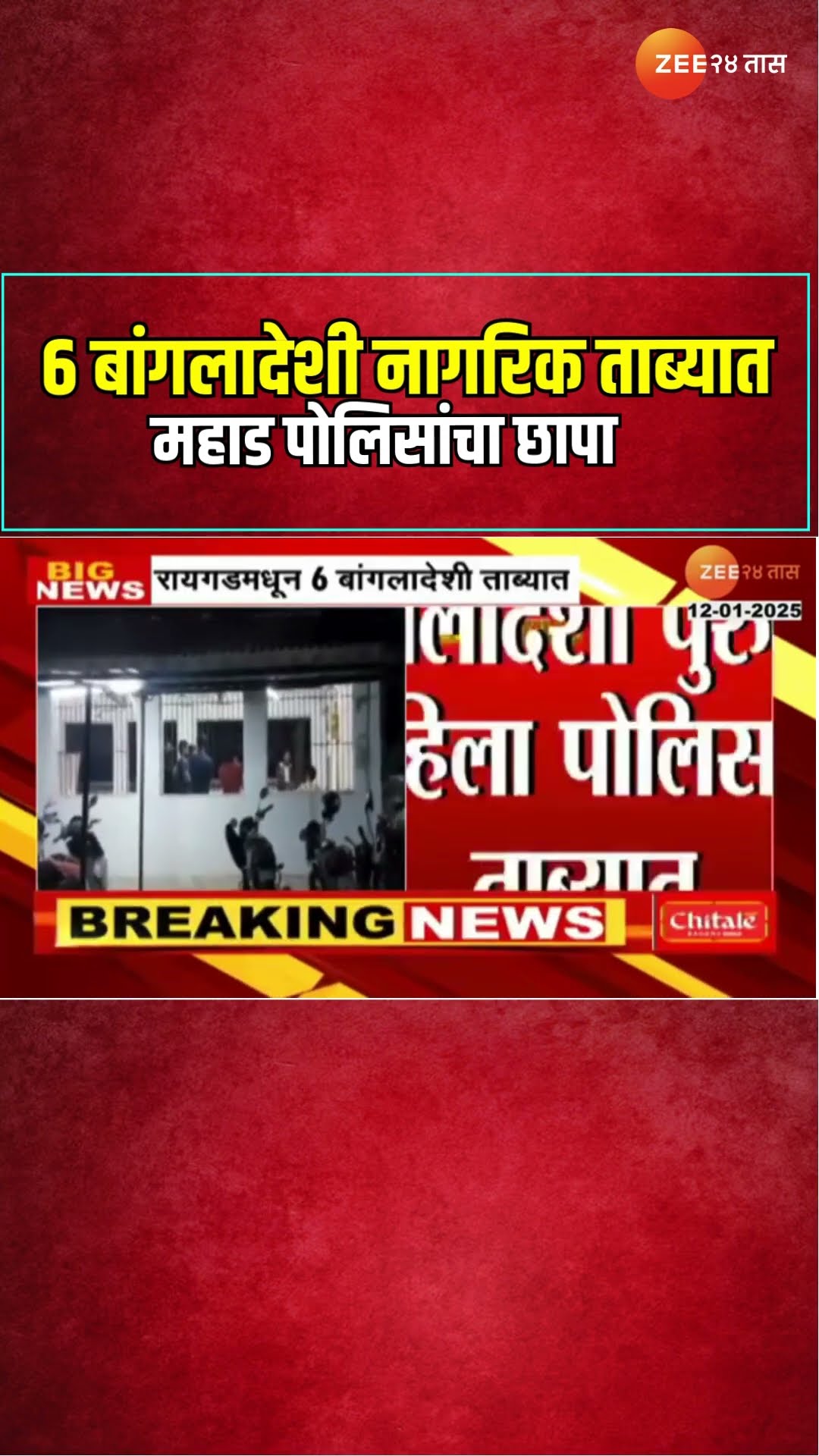 Raigad | रायगडमधून 6 बांगलादेशी नागरिक पोलिसांच्या ताब्यात;पिंपळदरी गावात महाड पोलिसांचा छापा