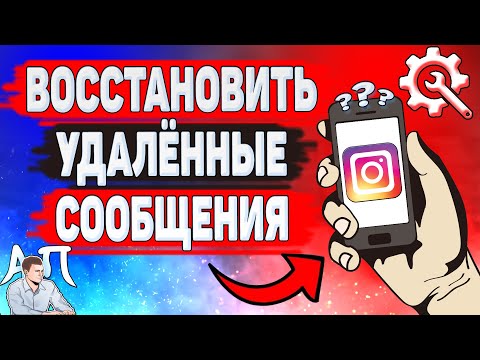 Как восстановить удаленные сообщения  в Инстаграме? Как вернуть удалённую переписку в Instagram?