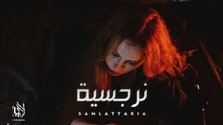 Sam Lattakia - نرجسية (prod.MOWJ)