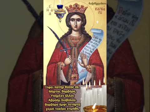 Απολυτίκιο Αγίας Μεγαλομάρτυς